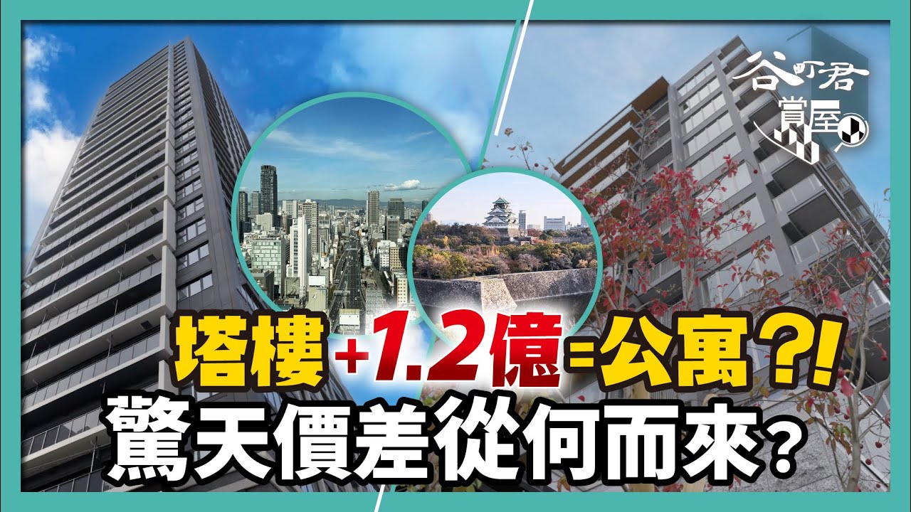 大阪豪華公寓與高端塔樓的震撼對決：視野不同差價1億2000萬！｜堺筋本町塔樓 VS 大阪城絕景公寓｜大阪房產投資｜谷町君賞屋第7期