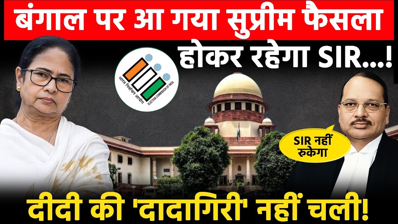 Supreme Court on West Bengal : कोर्ट में नहीं चला ममता दीदी का पैंतरा - होकर रहेगा SIR, TMC बेचैन !
