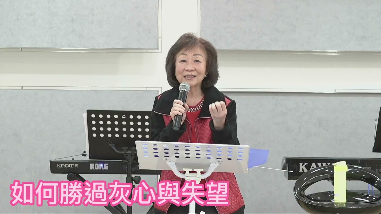 如何勝過灰心失望_梁瓊月牧師20230318