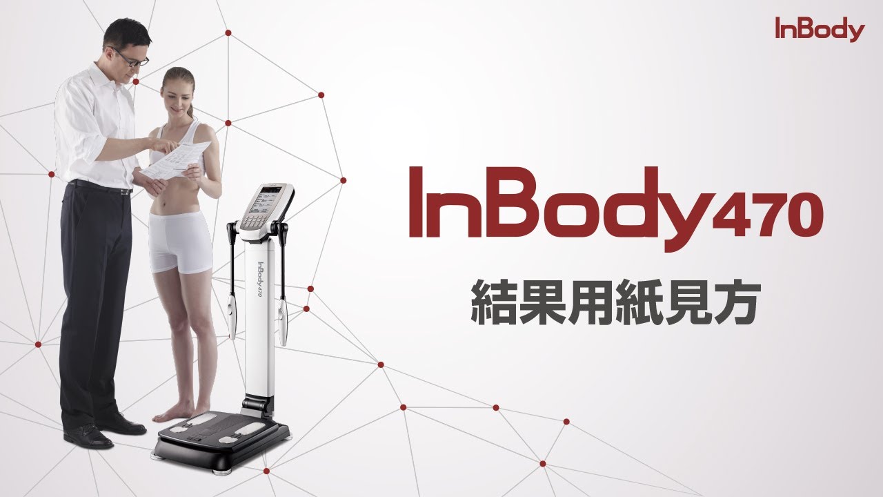 InBody470 結果用紙見方【インボディ・ジャパン】