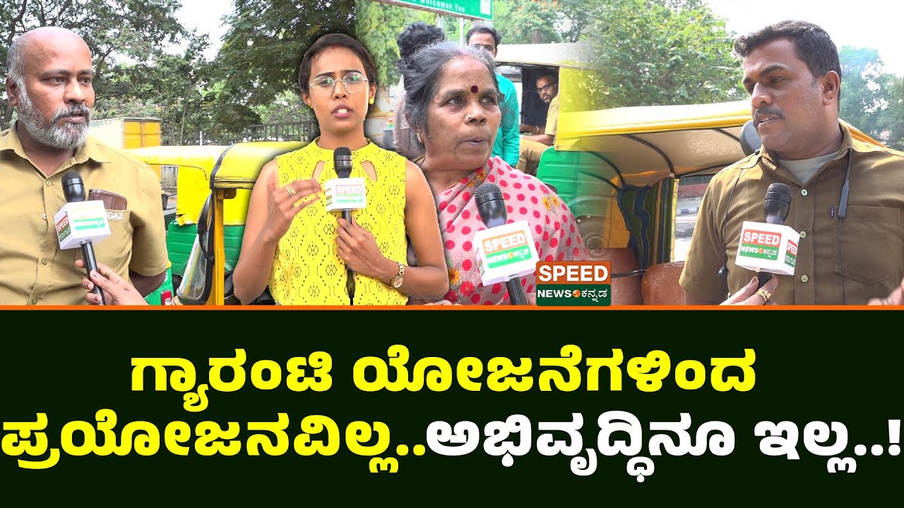 Public Opinion | ಗ್ಯಾರಂಟಿ ಯೋಜನೆಗಳಿಂದ ಪ್ರಯೋಜನವಿಲ್ಲ..ಅಭಿವೃದ್ಧಿನೂ ಇಲ್ಲ..! | Guarantee Schemes | SNK