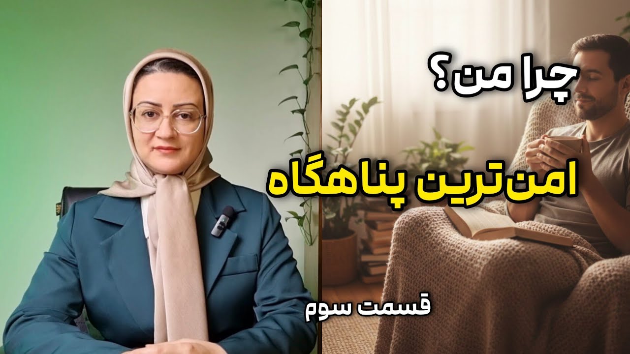 چرا من؟ (۳) چگونه در سختی‌ها یک پناهگاه امن بیابیم؟