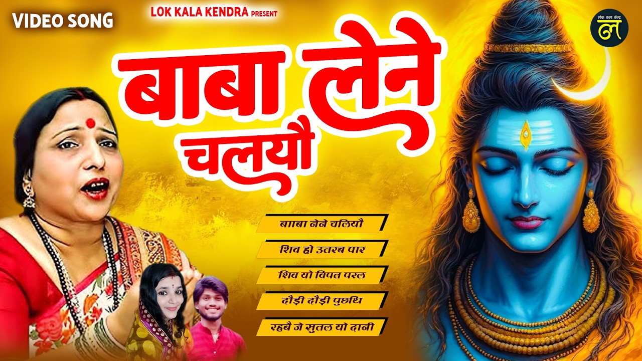 शारदा सिन्हा मैथिली शिव नचारी - बाबा लेने चलियौ - Baba Lene Chaliyou - Sharda Sinha - Shiv Nachari