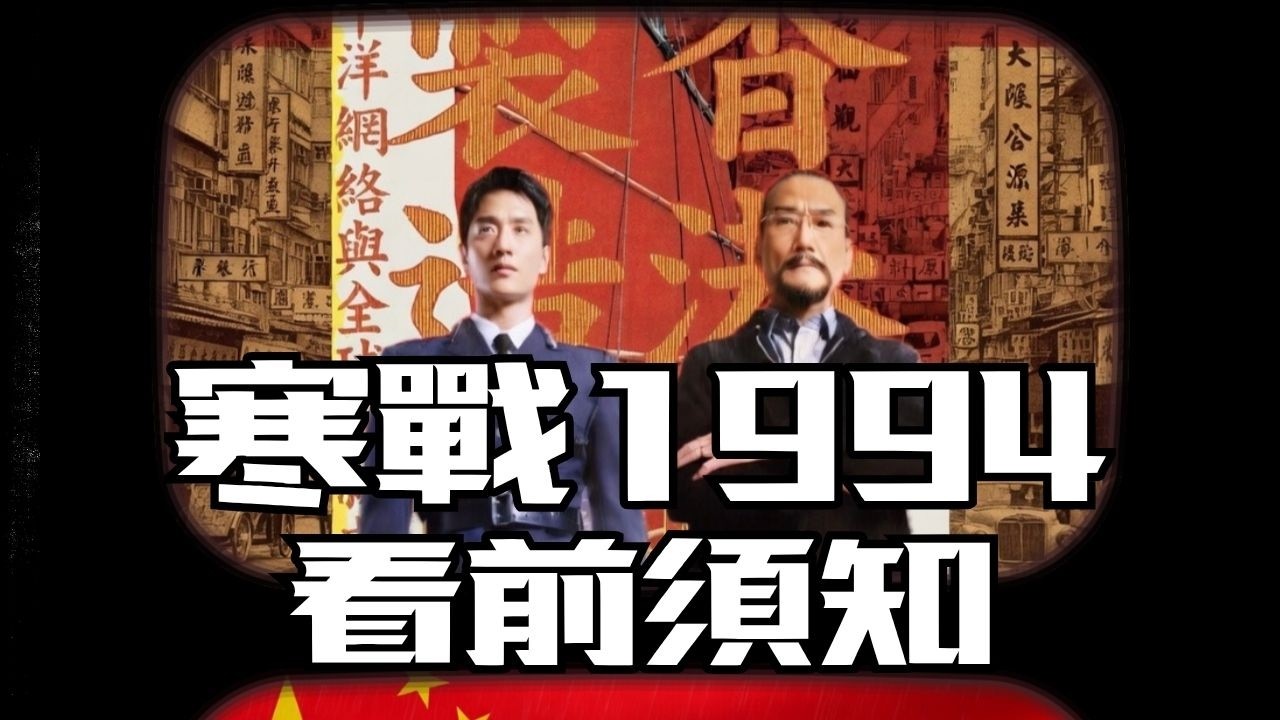 【影後談48】香港製造(公開試播集) 《寒戰1994》取材自現實冷戰格局? 香港為何能在二戰後崛起?  [2026年4月13日 8:27 pm]