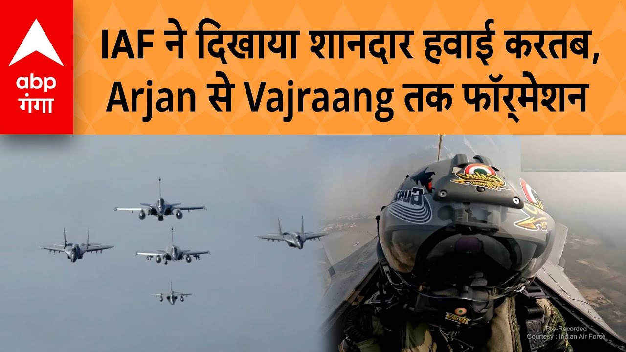 IAF का हवाई करतब, Arjan से लेकर Vajraang फॉर्मेशन तक रोमांचक प्रदर्शन |  ABP GANGA
