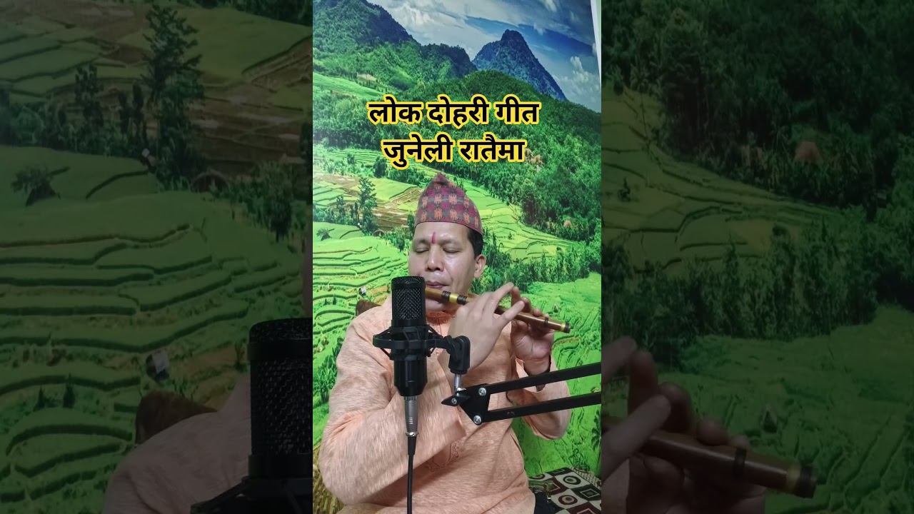 लोक दोहरी गीत जुनेली रातैमा youtubeshorts