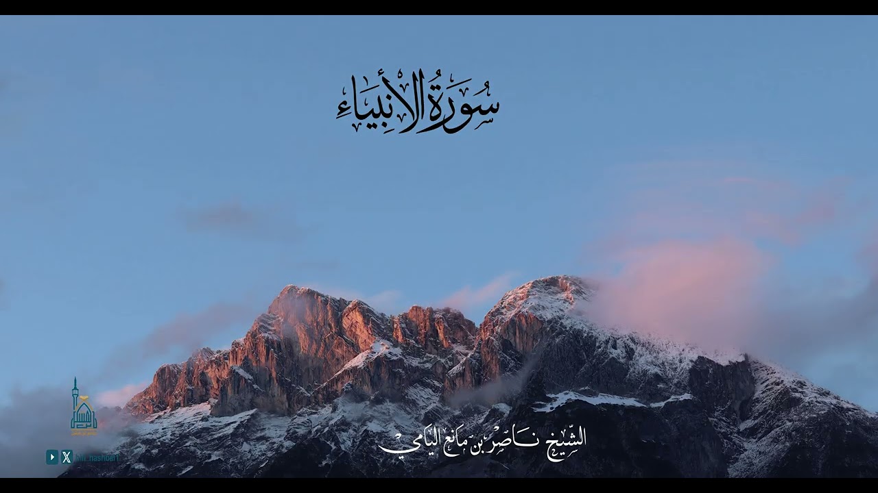 ناصر اليامي II ما تيسر من سورة الأنبياء