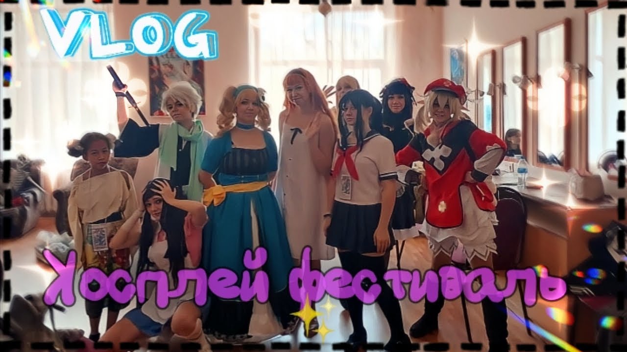 Влог КОСПЛЕЙ ФЕСТИВАЛЬ Katana Fest 💗\ЗАВАЛИЛА ДЕФИЛЕ😨\