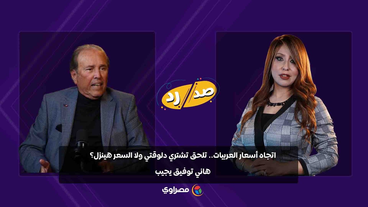 Тенденции цен на автомобили... Стоит ли покупать сейчас или цены упадут? Ответы Хани Тавфика.