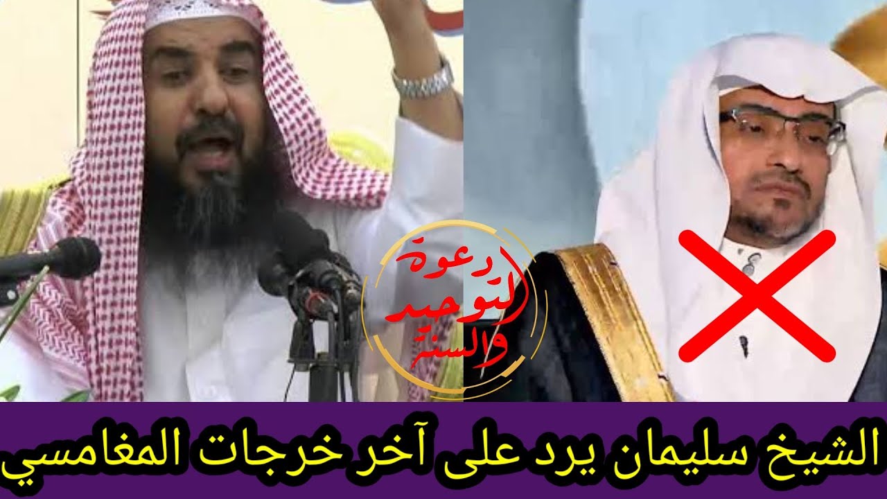 الشيخ سليمان الرحيلي حفظه الله يرد على آخر خرجات المنحرف صالح المغامسي برجائه أن يكون له مذهب خاص به