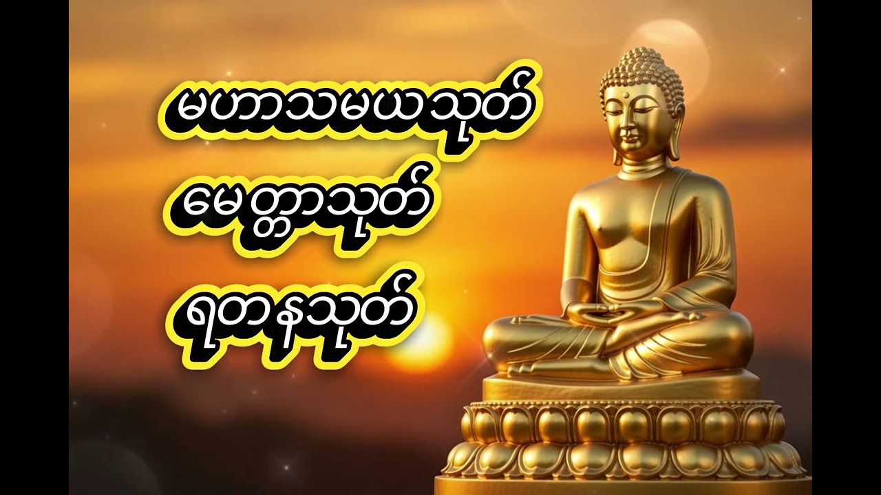 မဟာသမယသုတ် #မေတ္တာသုတ် #ရတနသုတ် ပရိတ်တော်🌹🙏