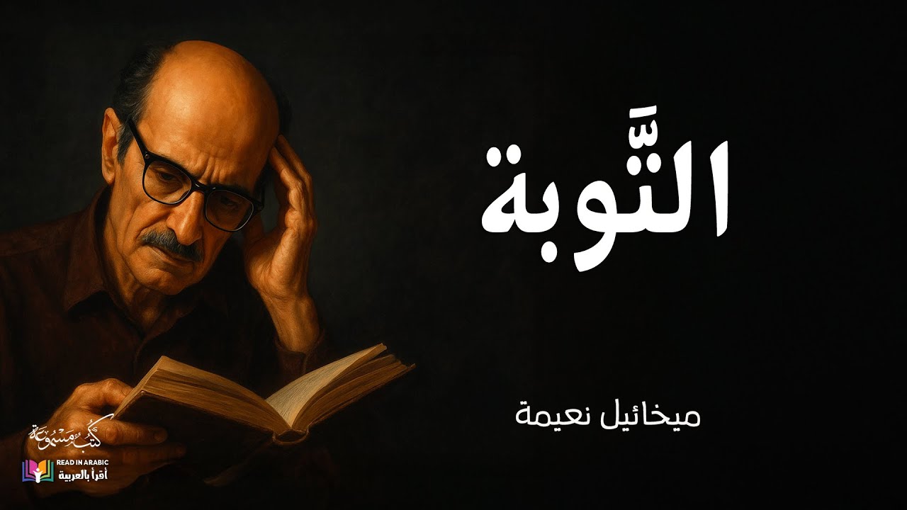 التوبة :  ميخائيل نعيمة بصوت نزار طه حاج أحمد Mikhail Naimy: Repentance