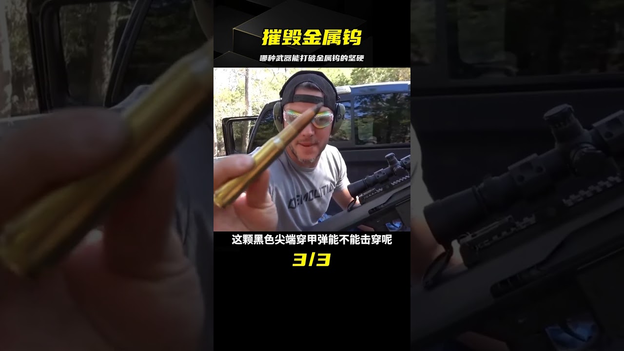 用什么武器才能摧毀堅硬無比的金屬鎢，超級強悍的秘密武器 