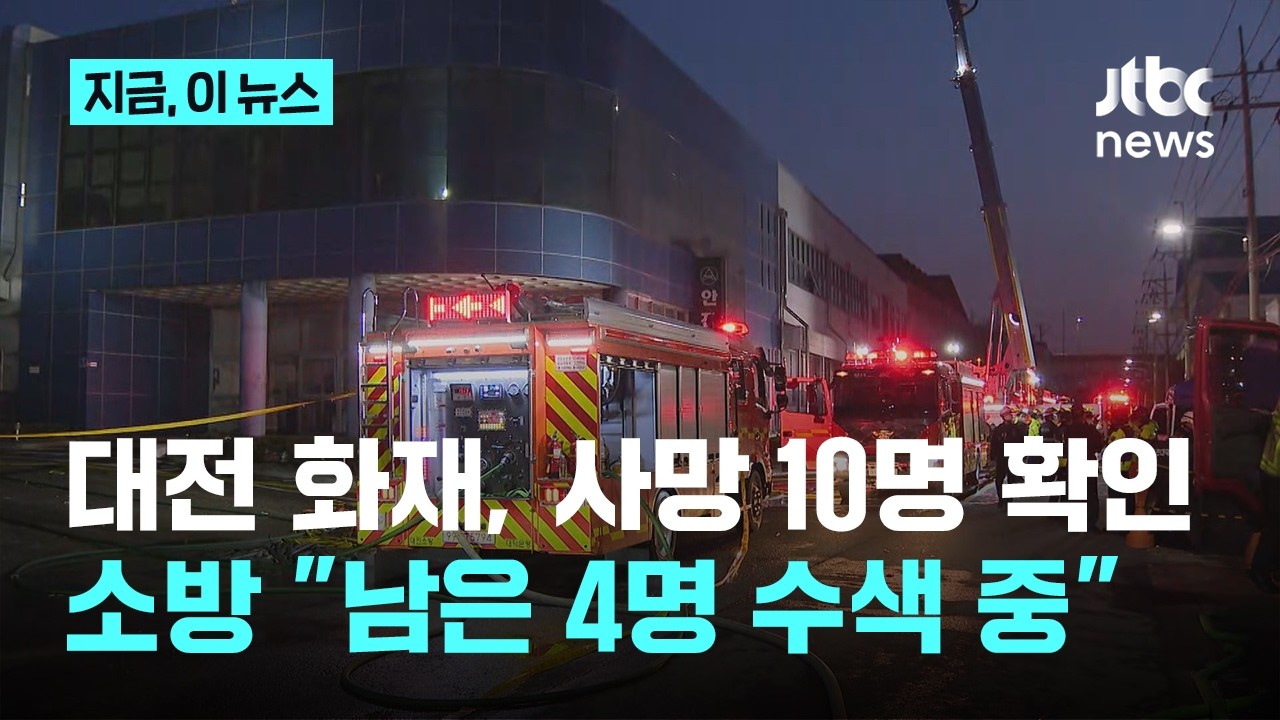 대전 화재, 사망 10명 확인…소방 