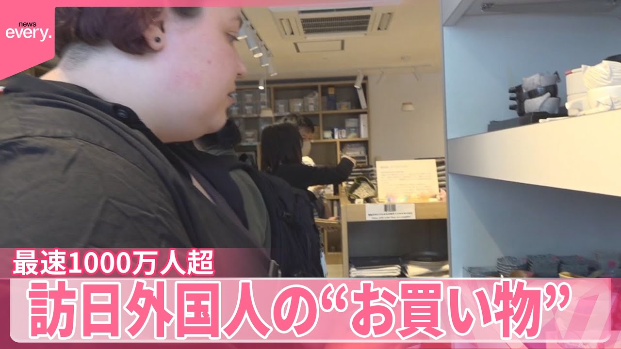 【過去最速】1000万人突破  訪日外国人の“お買い物”  酒に時計に食器...  関税や為替を意識？