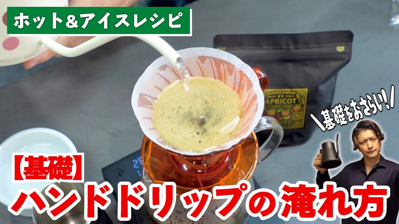 HARIO V60で淹れる基本のハンドドリップの淹れ方【ホット&アイスレシピ】