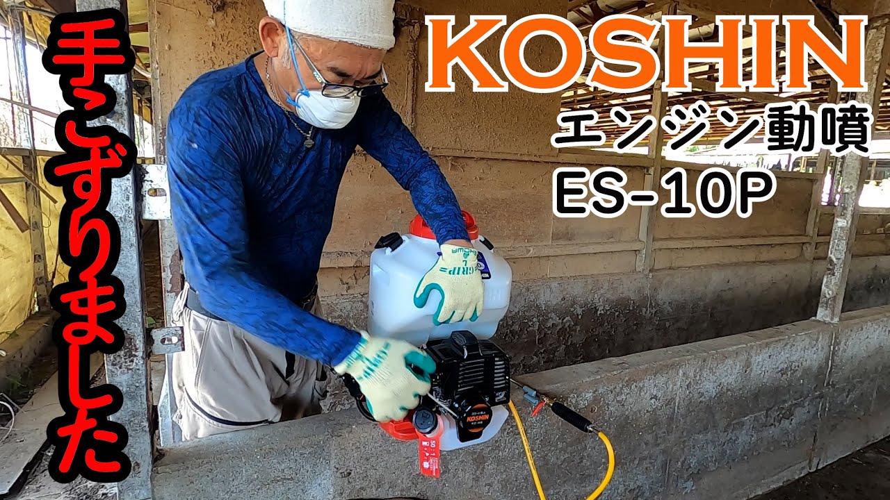 ちょっと手こずりました　KOSHIN　エンジン動噴　EP-10P