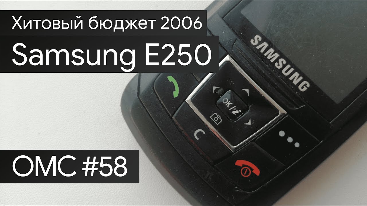 OMC-Review #58 - Обзор на Samsung E250