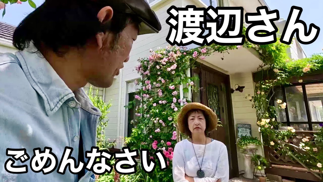 【お詫び】渡辺さんファンの皆様へ。。。　　　　【園芸超人カーメン君】「個人庭】