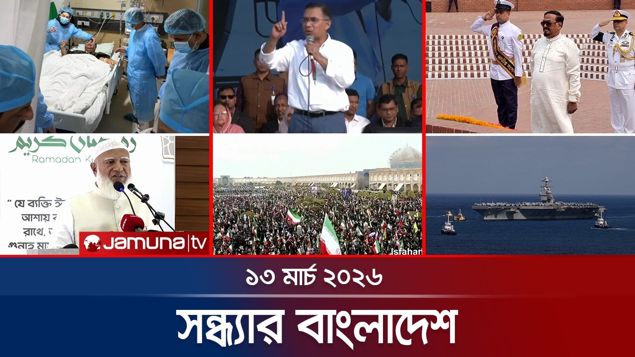 সন্ধ্যার বাংলাদেশ | Latest Bulletin | Sondhar Bangladesh | 7 PM | 13 March | Jamuna TV