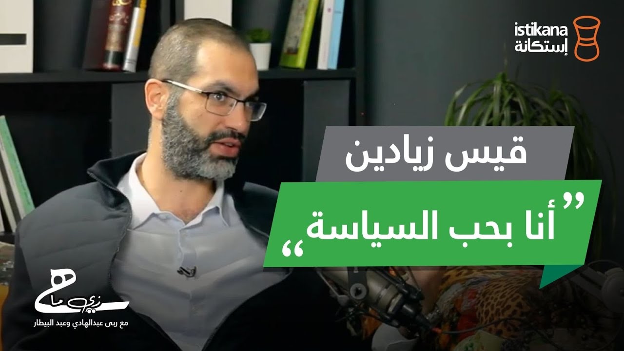 بودكاست زي ما هي حلقة 5 | قيس زيادين في عالم السياسة