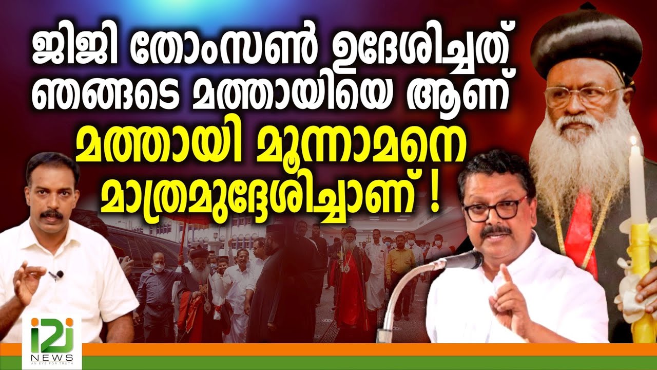 Impact of Jiji Thomson IAS Speech | ജിജി തോംസൺ ഉദേശിച്ചത്‌ ഞങ്ങടെ മത്തായി മൂന്നാമനെ ആണ്  !