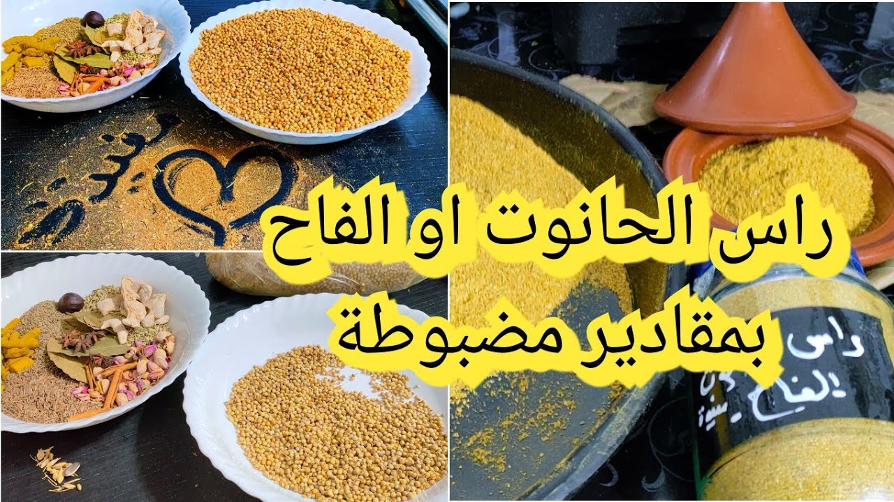 تحضيرات رمضان راس الحانوت أو الفاح ستوندار بمقادير مضبوطة للشربة و الحريرة