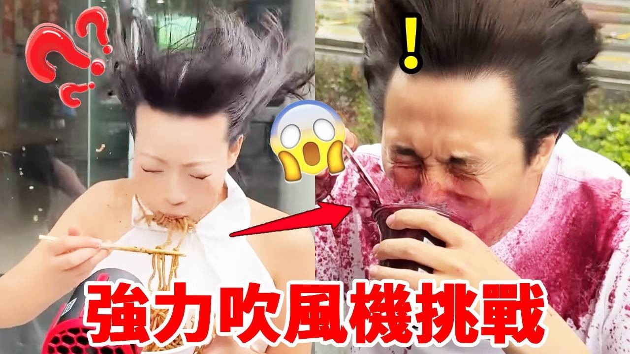 強力吹風機挑戰！小姐姐吃炸醬麵直接懵啦，這能挑戰成功！｜整個路人｜搞笑｜整蠱｜funny