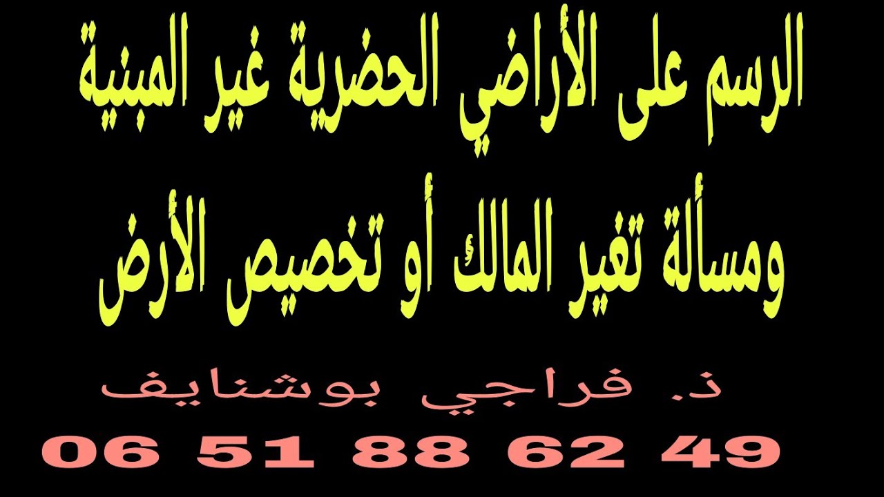 الرسم على الأراضي الحضرية غير المبنية ومسألة الإقرار بتغير المالك أو بتخصيص الأرض