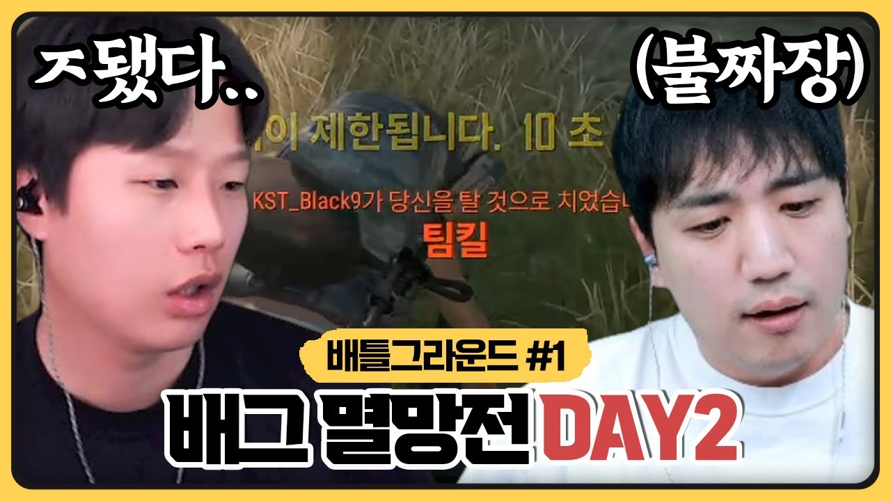 오늘은 화목할줄 알았습니다.. 레전드 팀킬사건 발생.. (2026.01.04)
