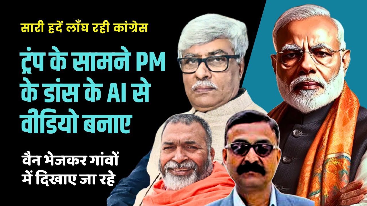 गांव-गांव ट्रंप के सामने मोदी के नृत्य के फेक वीडियो चलवा रही कांग्रेस ? सारी हदें पार की जा रही