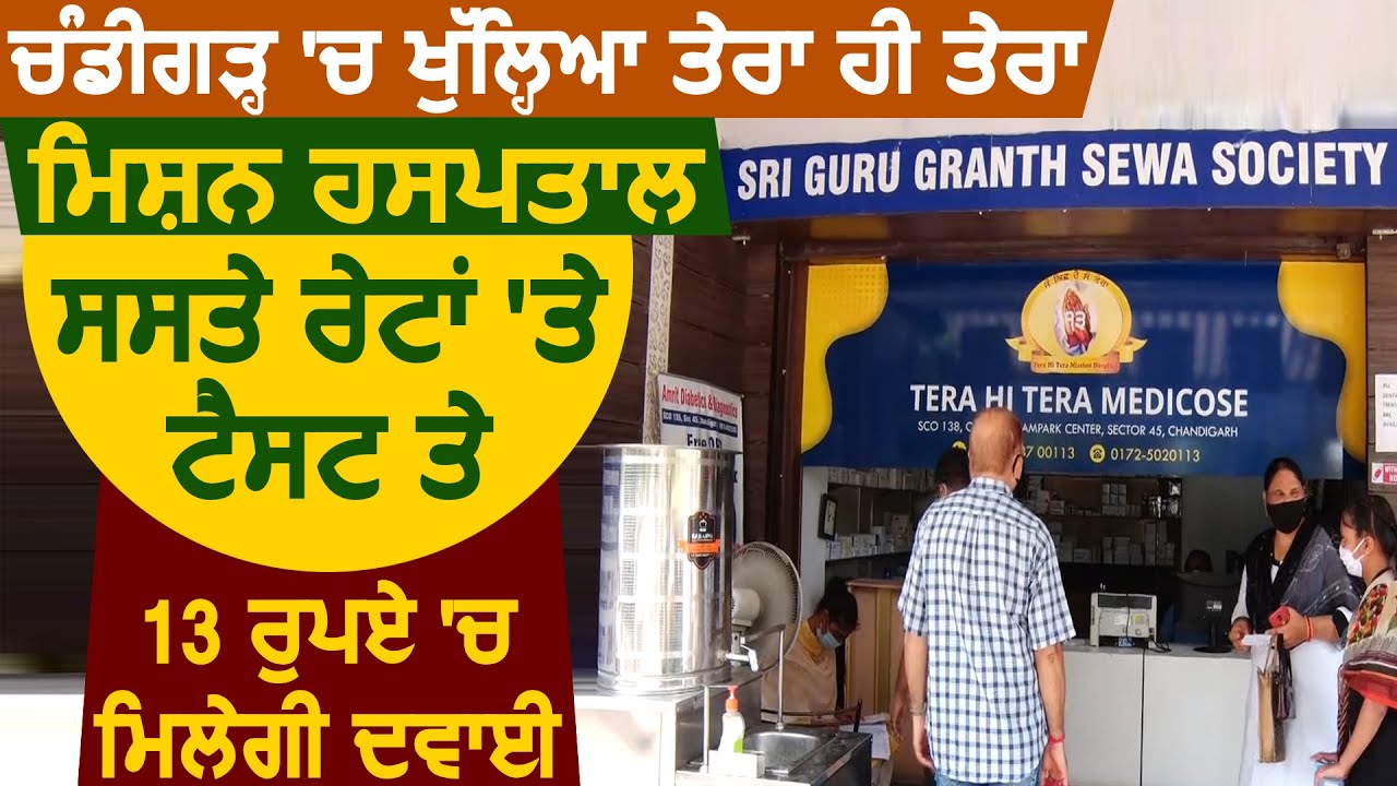 Exclusive: Chandigarh में खुला Tera Hi Tera Mission Hospital, मात्र 13 रुपये में मिलेगी Medicine