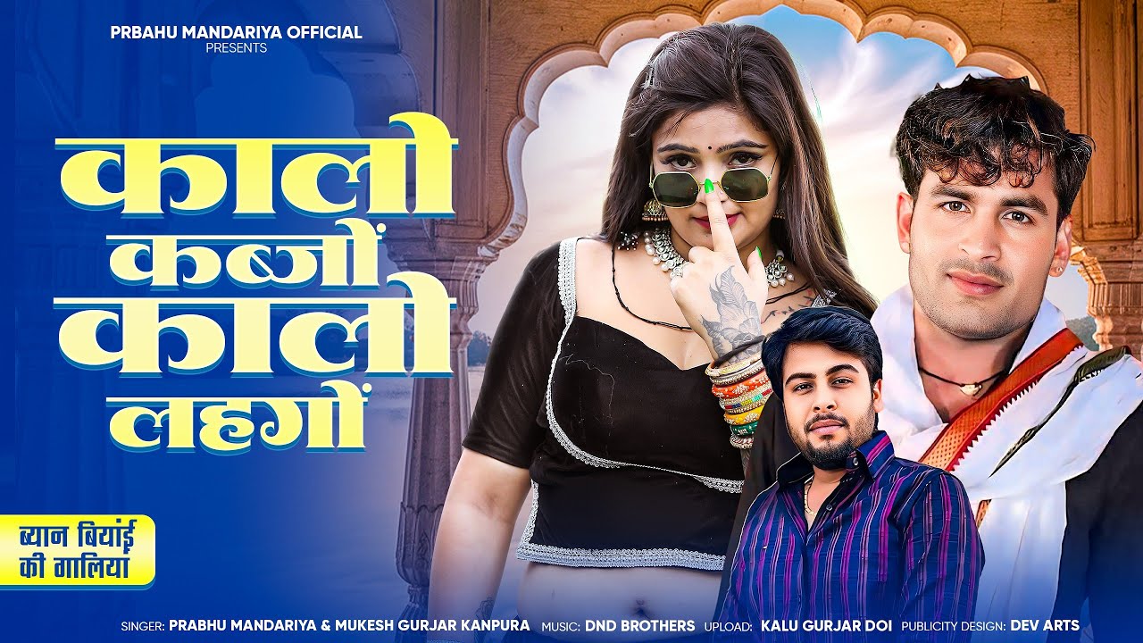 कालो कब्जों कालो लहंगो !! सिंगर प्रभु मंदारिया मुकेश गुर्जर कानपुरा !! ब्यान बियांई की गालियां 2025