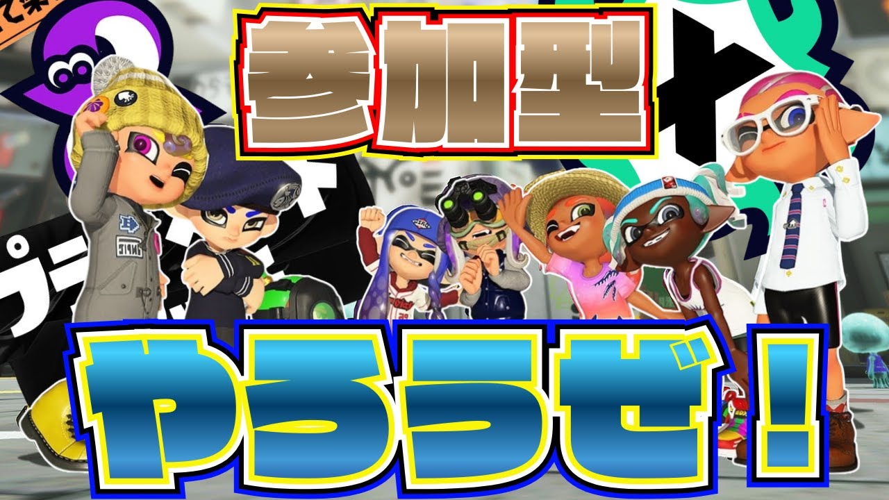 【参加型】【スプラトゥーン3】【Xマッチ】まったり・のんびり配信｜初見さん・コメント歓迎｜Xマッチ挑戦中・応援お願いします#スプラトゥーン#splatoon3 #Xマッチ#gameplay#ゲーム実況