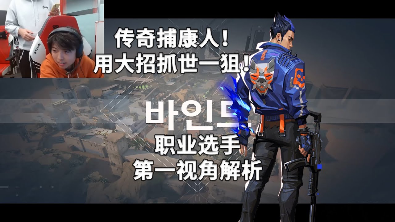 【C9 Oxy】撞车康康danking 源工重镇Bind夜露Yoru40杀打法解析 无畏契约职业选手第一视角解析