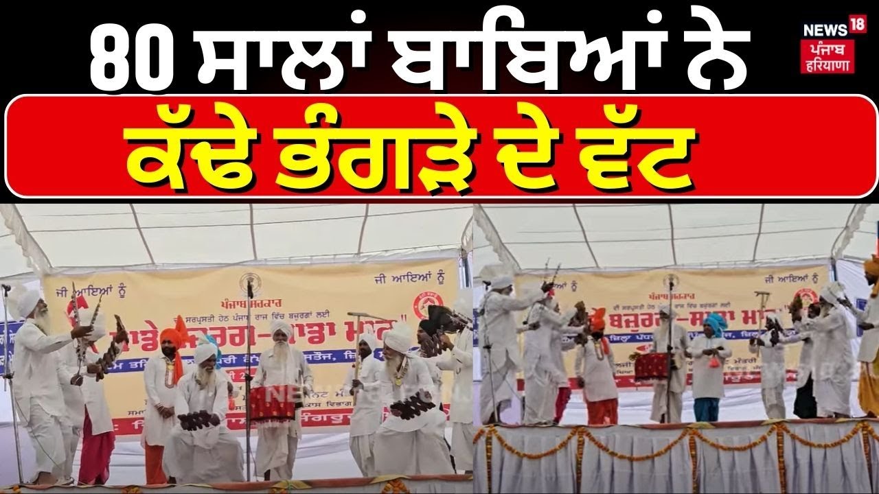 Sangrur News | 80 ਸਾਲਾਂ ਬਾਬਿਆਂ ਨੇ ਕੱਢੇ ਭੰਗੜੇ ਦੇ ਵੱਟ, ਗੱਭਰੂ ਵੀ ਨ੍ਹੀਂ ਕਰ ਸਕੇ ਮੁਕਾਬਲਾ | Bhangra | N18V