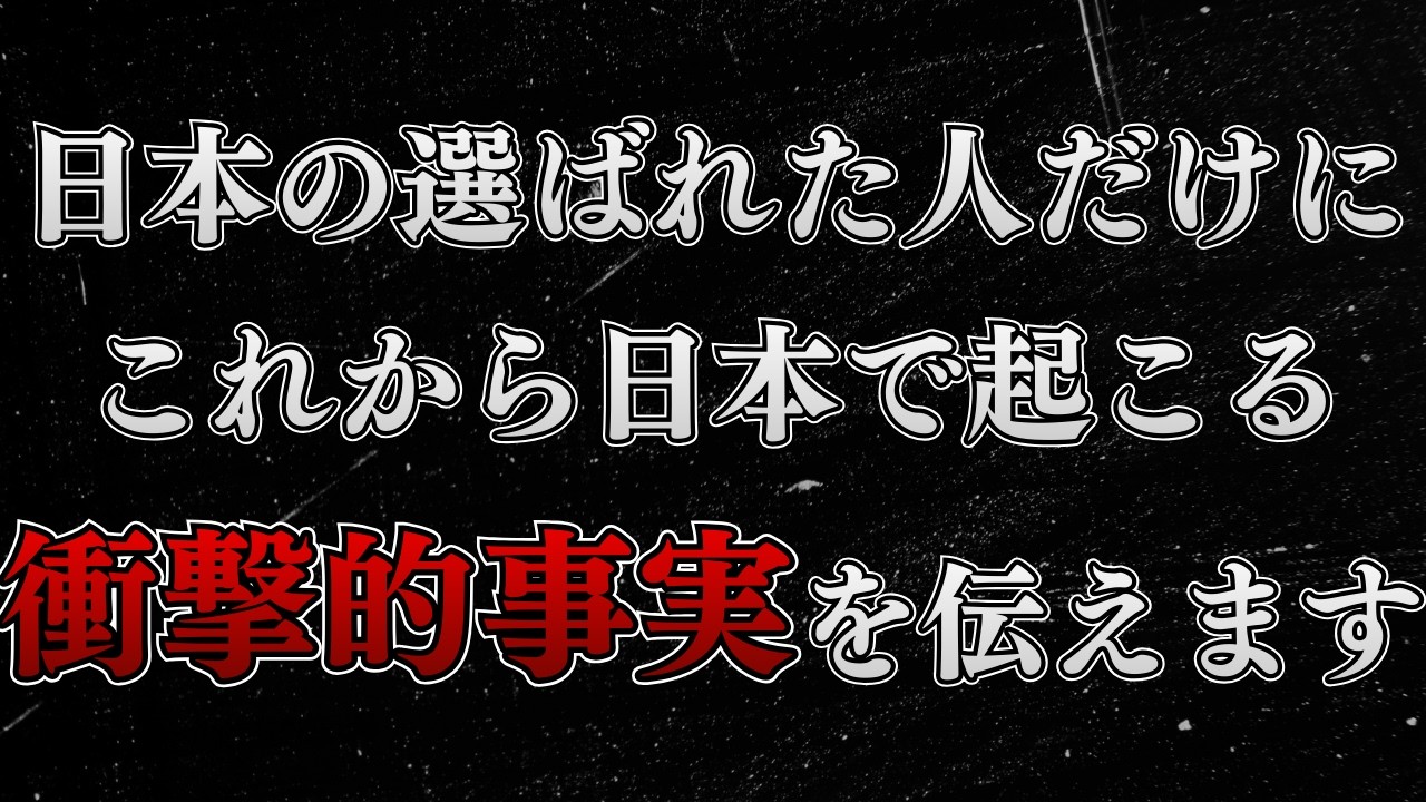 【表示された人限定】衝撃的な事実を日本の一部の人だけにお話しします。