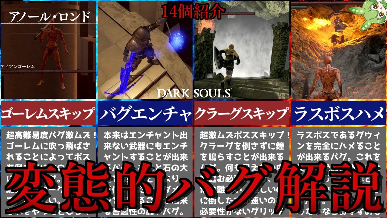 【ダークソウル】RTA用グリッチ大全 - 番外編 -【ずんだもん】ゴーレムスキップ　クラーグスキップ Iron Golem Skip 裏技