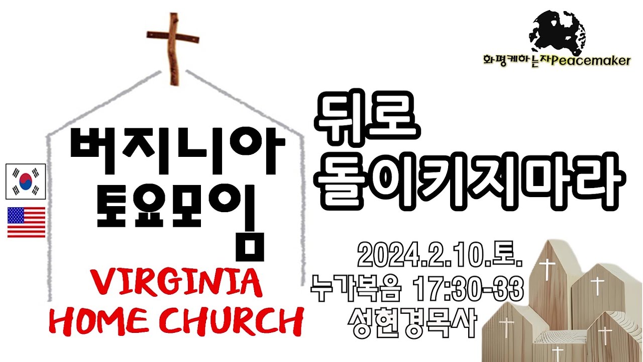 [버지니아 토요모임] 뒤로 돌이키지마라 - 성현경목사 (2024.2.10.토)