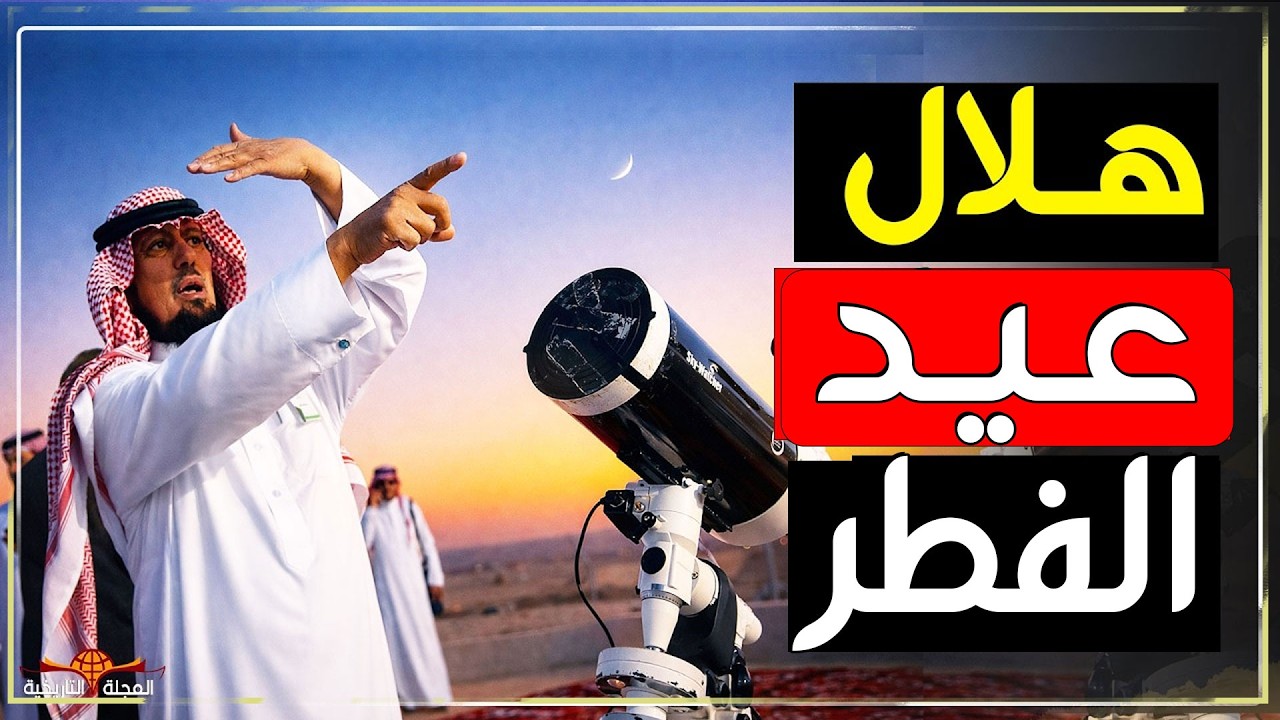عيد الفطر 2026 في السعودية 🔴 بث مباشر استطلاع هلال شوال ٢٠٢٦