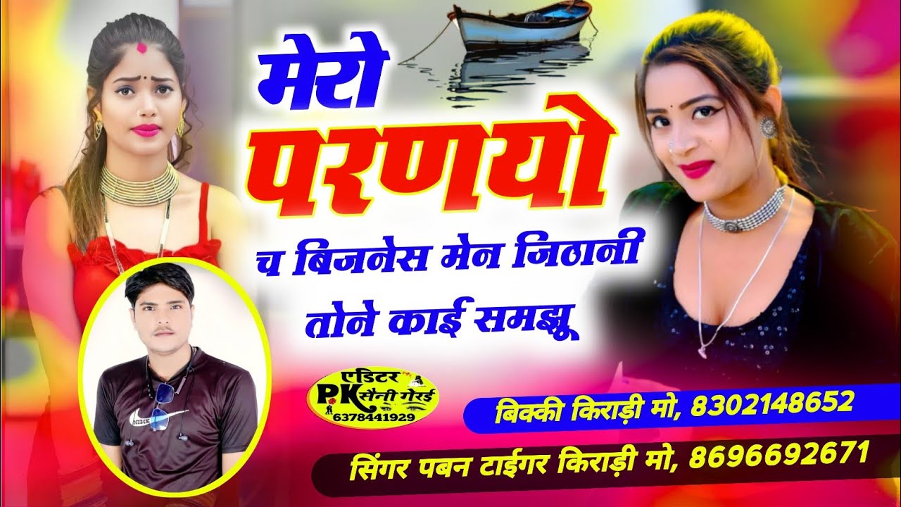 मेरो परणयो च बिजनेस मेन जिठानी तोने काई समझू । Singer pavan kiradi. Love song dj 