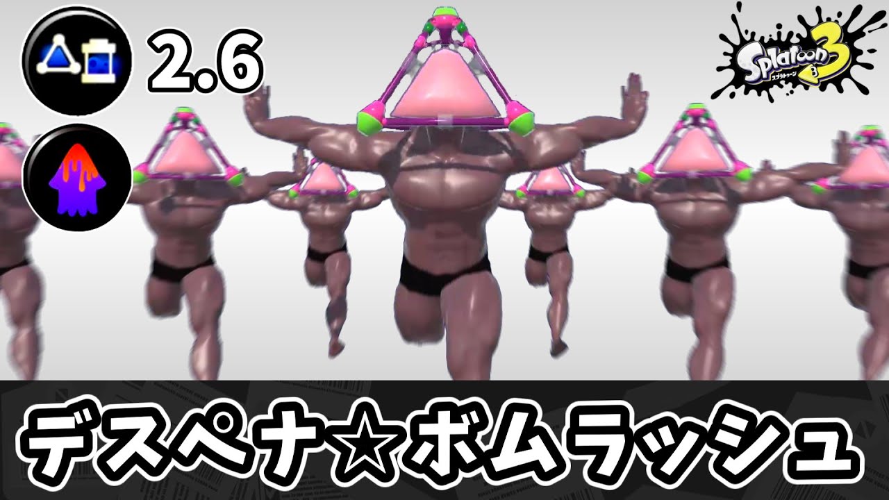 スプボムにペナアップを積んでボムラッシュして破壊しよう！！【ゆっくり実況】【スプラトゥーン3】