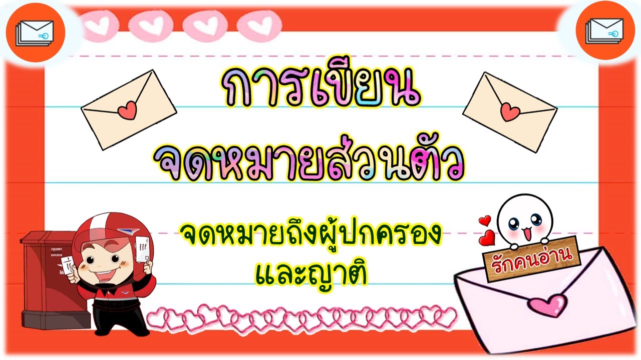 การเขียนจดหมายส่วนตัว ป.5