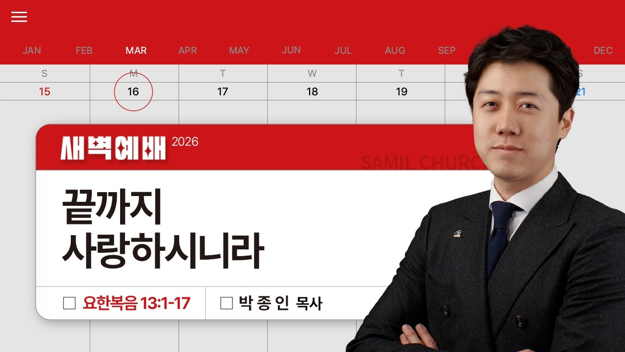 2026년03월16일/월새벽/요한복음 13:1-17/'끝까지 사랑하시니라​'/박종인목사
