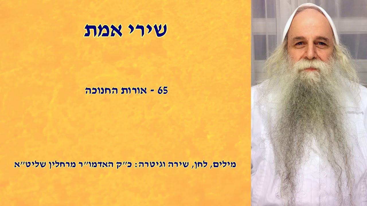 שירי אמת - אורות החנוכה - כ