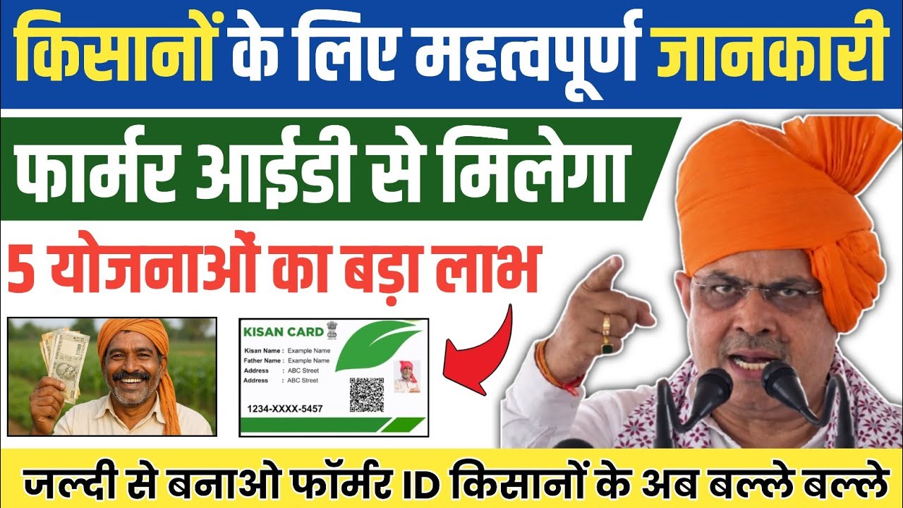 फार्मर ID से मिलेगा 5 बड़ी योजनाओं का लाभ 🚜 | जल्दी बनाओ Farmer ID |किसानों के लिए बड़ी खुशखबरी 2026