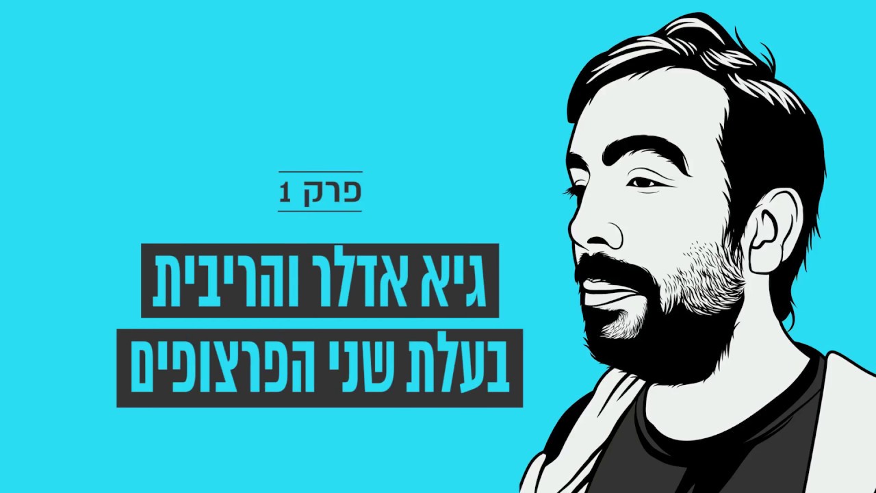 אופק אגודת אשראי - גיא אדלר והריבית בעלת שני הפרצופים - פרק 1
