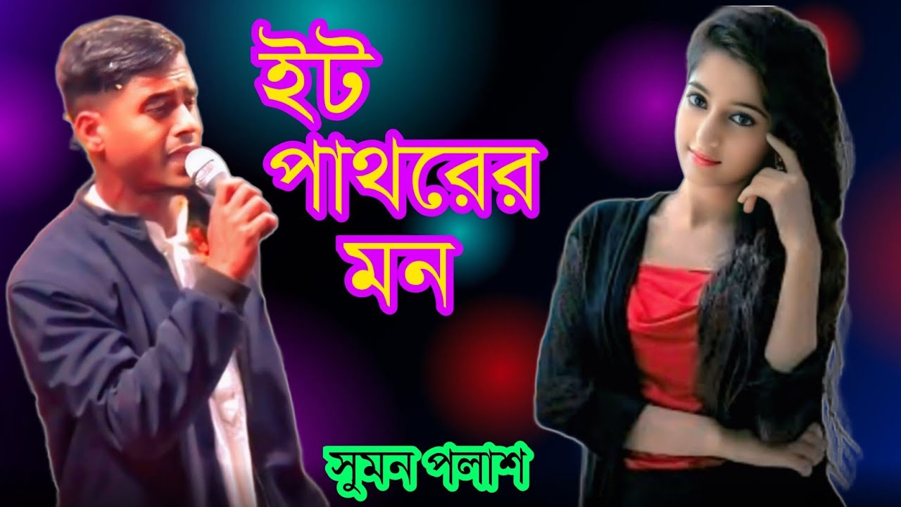 ইট পাথরে গড়া তোমার মন 😭সুমন পলাশ | বিরহের নতুন গান ২০২৬, new Bangla song 2026@Baulnogor 