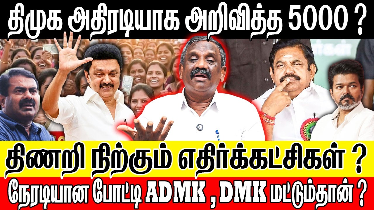 திமுக அதிரடியாக அறிவித்த 5000 ? திணறி நிற்கும் எதிர்க்கட்சிகள் ? JOURNALIST PANDIYAN
