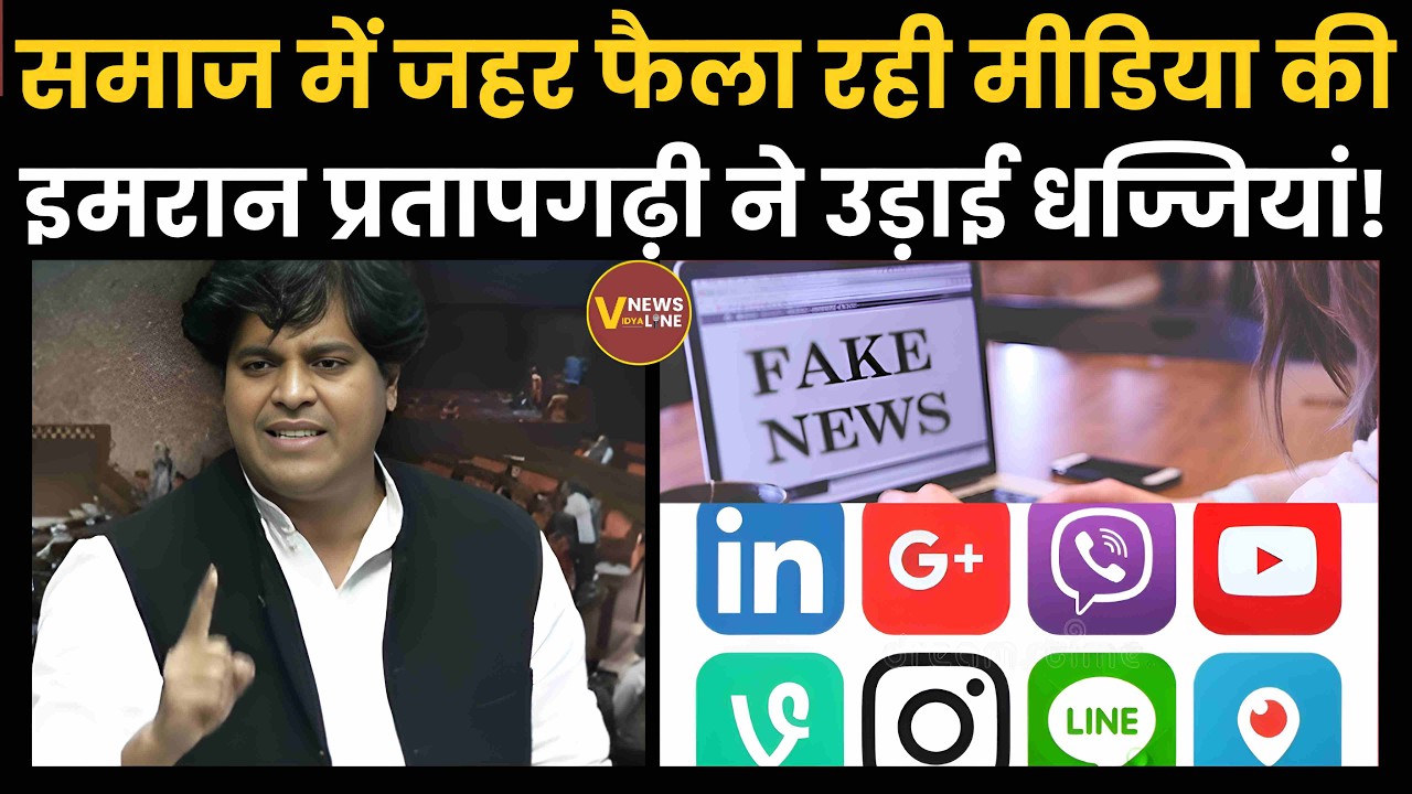 Parliament में इमरान प्रतापगढ़ी ने मीडिया पर बोला हमला, समाज में जहर फैला रही
